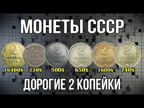 Видео: Монеты СССР   Дорогие 2 копейки