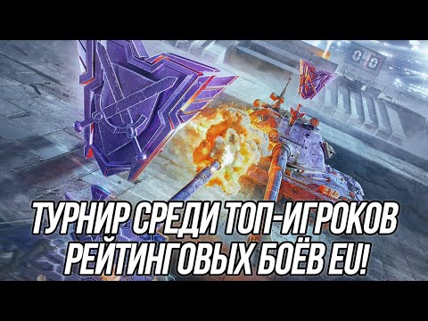 Видео: Турнир 1х1 среди топ-игроков РБ EU! | (Если успею) | Blitz