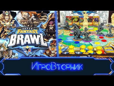 Видео: Играем в игру Схватка в Стиле Фэнтези (Super Fantasy Brawl) В гостях Павел Сеньков (Настольный Сюрр)