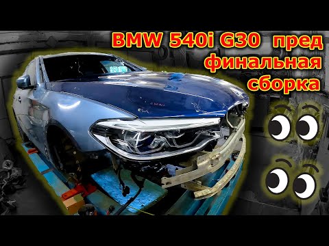 Видео: 🤓BMW 540i G30 замеры геометрии🤔 пред финальная сборка🚗
