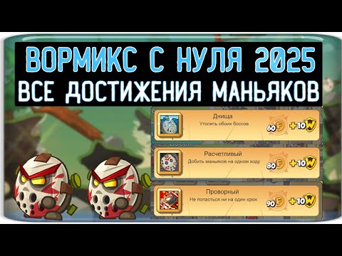 Видео: Вормикс на фейке "ВОРМИКС С НУЛЯ 2025 " часть # 111 - ВСЕ ДОСТИЖЕНИЯ МАНЬЯКОВ