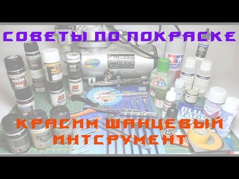 Видео: Красим шанцевый инструмент