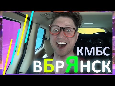 Видео: КМБС - ВБРЯНСК