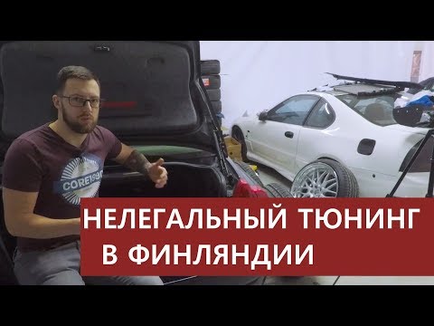 Видео: Регистрация тюнинга в Финляндии. Запреты и пути решения!
