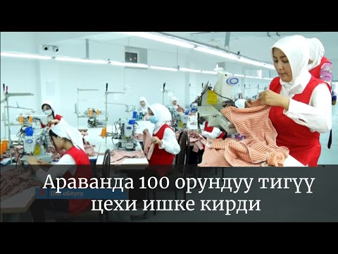 Видео: Араванда 100 орундуу тигүү цехи ишке кирди | Ош облусу | Өнүгүүгө карай
