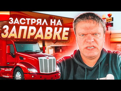 Видео: ПРИВЕТ АЛАБАМА! ОСТАНОВИЛА ПОЛИЦИЯ в США | ЗАСТРЯЛ НА ЗАПРАВКЕ! #дальнобой #жизньвамерике #usa #сша