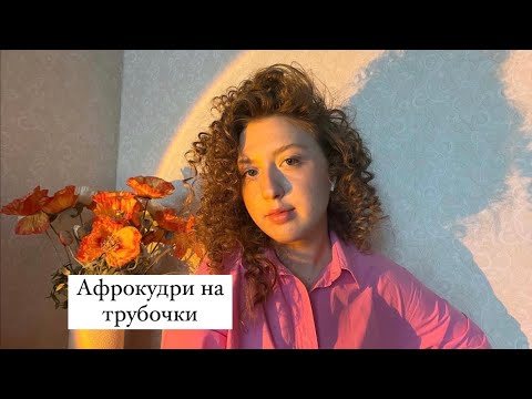 Видео: АФРОКУДРИ на трубочки/ ожидание/ реальность совпали