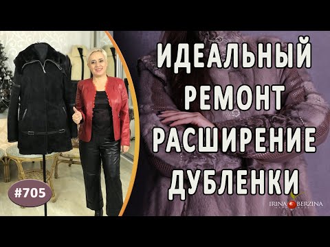 Видео: Лучший способ расширения дубленки |Симферополь|. Как красиво укоротить дубленку и увеличить размер.