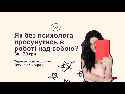 Видео: Як без психолога просунутись в роботі над собою? За 120 грн :)