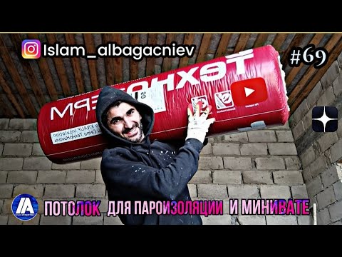 Видео: #69 Потолок для пароизоляции и минивате |Глухих #deaf #ржя #deafcommunity #instagram #работа