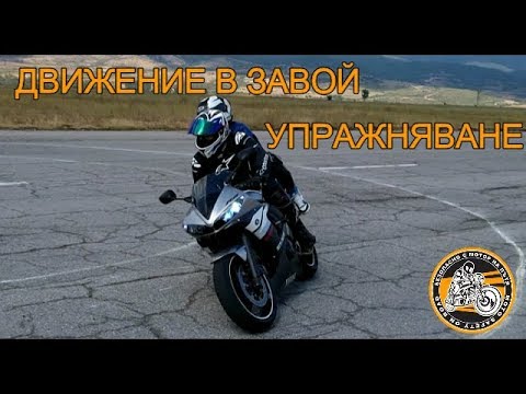 Видео: Безопасно движение в завой