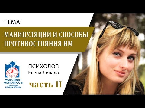 Видео: Манипуляции и способы противостояния им.