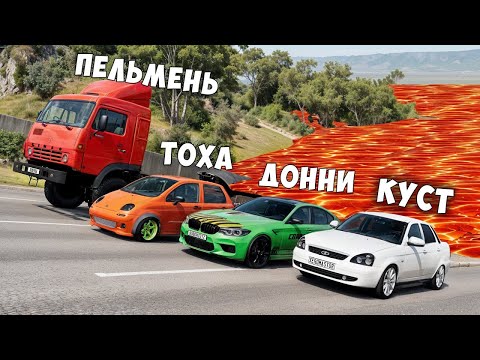 Видео: НОВАЯ КАРТА ПОЛ ЭТО ЛАВА! ГОНИ ИЛИ УМРИ В BEAMNG DRIVE ! ЛАВА ПРИБЛИЖАЕТСЯ Бименджи Драйв