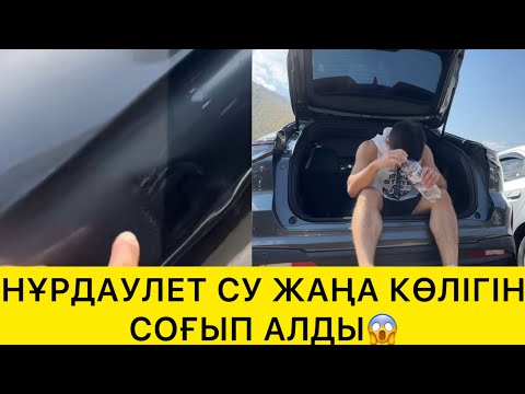 Видео: НҰРДАУЛЕТ СУ ЖАҢА КӨЛІГІН СОҒЫП АЛДЫ😱