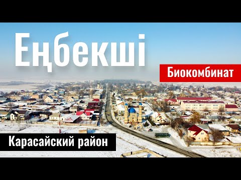 Видео: Село Енбекши, Карасайский район, Алматинская область, Казахстан, 2023 год.