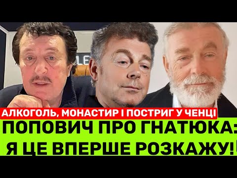 Видео: МИКОЛА ГНАТЮК СТАВ МОНАХОМ.ІВАН ПОПОВИЧ ПРО ОБРАЗУ ГНАТЮКА,ВТЕЧУ З ГРИМЕРКИ,АЛКОГ0ЛЬ,ПОСТРИГ У ЧЕНЦІ