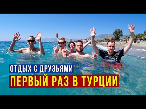 Видео: В Турцию Первый РАЗ - Перелёт, Заселение, Впечатления Друзей, Еда, МОРЕ, СВЯЗЬ и Кальян, Супер ВЛОГ