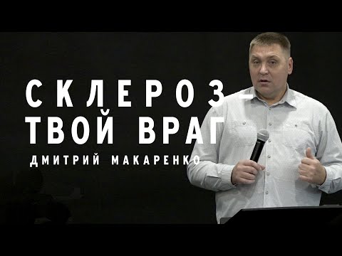 Видео: Дмитрий Макаренко – Склероз – твой враг (2019)