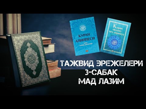 Видео: Тажвид эрежелери 3-сабак Мад Лазим