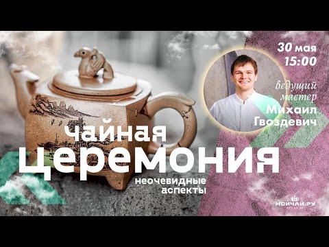 Видео: Аспекты чайной церемонии, о которых вы не задумывались