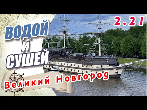 Видео: Из Питера в Великий Новгород на лодке. В Новгород по Ладоге, обратно по Ново-ладожскому каналу.