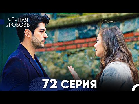 Видео: Черная Любовь 72 Серия (Русский Дубляж) - FULL HD