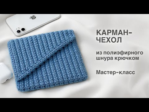 Видео: ЭТО MUST HAVE! Карман-чехол из полиэфирного шнура. Мастер-класс