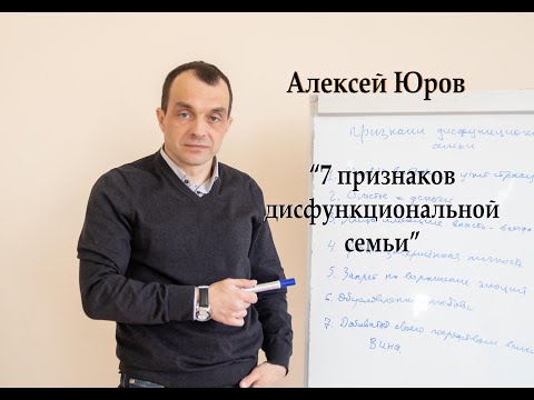 Видео: "7 признаков дисфункциональной семьи"