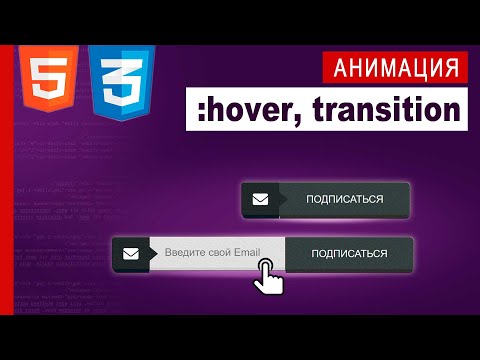 Видео: Animation кнопки по наведению | Практика CSS / HTML5