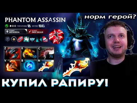 Видео: ПАПИЧ СОБРАЛ ФАСТ РАПИРУ на ФАНТОМКУ! 😱 ОНА (не) МУСОР?