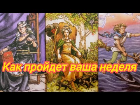Видео: ⚡🎯⚡КАК ПРОЙДЕТ ВАША НЕДЕЛЯ ⚡🎯⚡