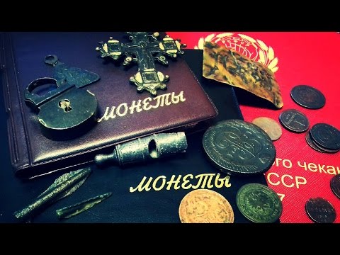 Видео: Обзор моей коллекции находок. Коллекция советских монет.