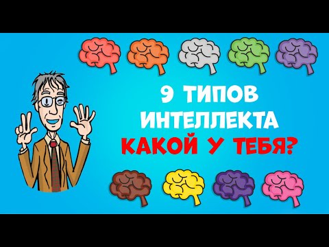 Видео: 9 Типов Интеллекта | Теория множественного интеллекта