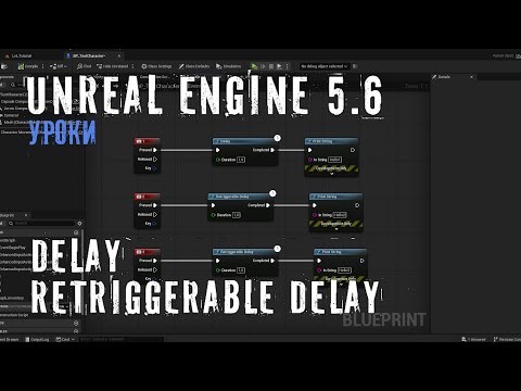 Видео: DELAY и RETRIGGERABLE DELAY в Unreal Engine 5.6
