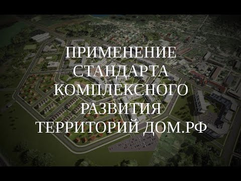 Видео: "Применение Стандарта комплексного развития территорий ДОМ.РФ" - закрытый вебинар. 2.02.2021