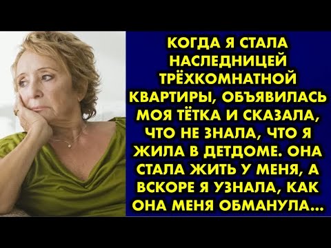 Видео: Когда я стала наследницей трёхкомнатной квартиры, объявилась моя тётка и сказала, что не знала, что