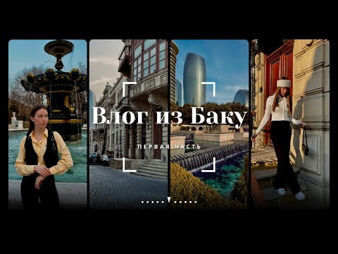 Видео: Влог из БАКУ 2023 первая часть|Обзор цен на еду, одежду и музеи
