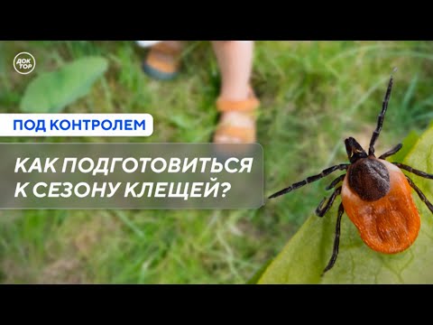 Видео: Первая помощь при укусе клеща / Под контролем