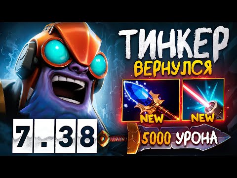 Видео: ГРОЗА ПАБЛИКОВ В ПАТЧЕ 7.38 | Этот тинкер не проигрывает 🔥