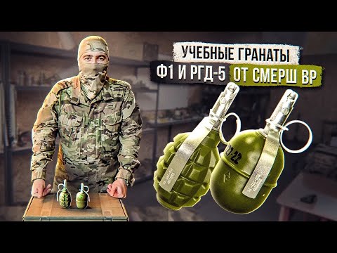 Видео: Учебные гранаты Ф1 и РГД-5 от Смерш ВР