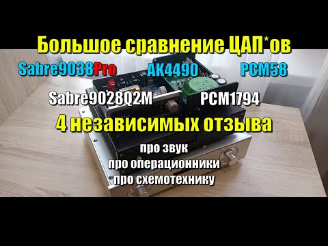 Видео: Большое сравнение ЦАП*ов ES9038pro, ES9028Q2M, AK4490, PCM58, PCM1794 \ 4 независимых отзыва