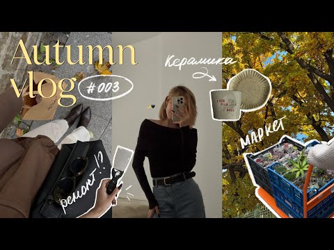 Видео: ОСЕНЬ В ПЕТЕРБУРГЕ 🍂🤎 керамика, маркет растений, апгрейд кухни, болтаем про осенний гардероб