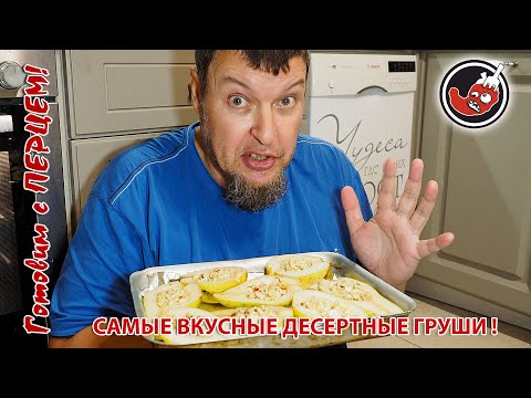 Видео: Самые вкусные в мире десертные груши