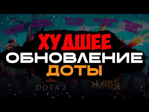 Видео: ОБНОВЛЕНИЕ В ДОТЕ - ПОЗОР DOTA 2