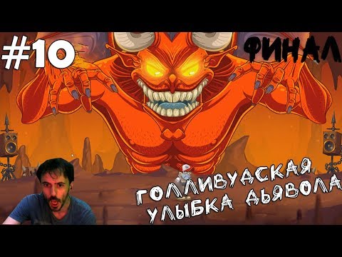 Видео: (｡◕‿‿◕｡)▲Creepy Road прохождение▲ГОЛЛИВУДСКАЯ УЛЫБКА ДЬЯВОЛА▲#10 ФИНАЛ (｡◕‿‿◕｡)