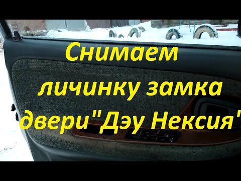 Видео: Снятие и установка личинки замка двери "Дэу Нексия"