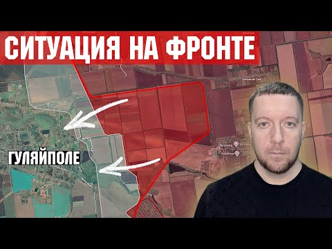Видео: Ситуация на фронте: Россия штурмует Гуляйполе. Бои за Покровск и Мирноград.