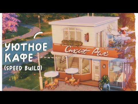 Видео: Уютное кафе ☕️ Строительство Симс 4 | No CC | The Sims 4: Speed Build