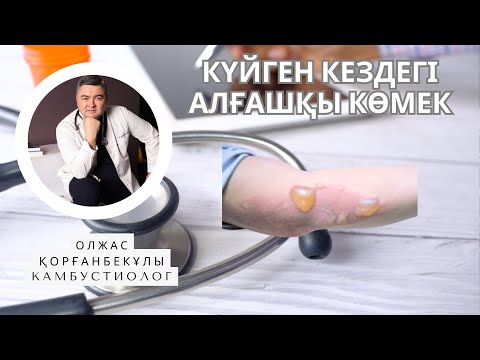 Видео: Күю кезіндегі алғашқы көмек(үй жағдайында)