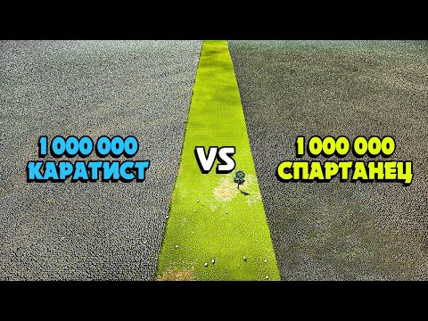 Видео: 1 МИЛЛИОН КАРАТИСТ VS 1 МИЛЛИОН СПАРТАНЕЦ ✦ КІМ ЖЕҢЕДІ? ✦ UEBS 2